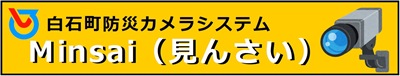 防災カメラ「見んさい」