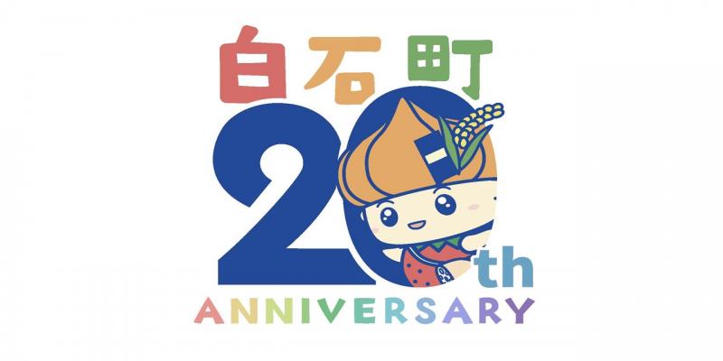 合併20周年記念ロゴ（町名あり）