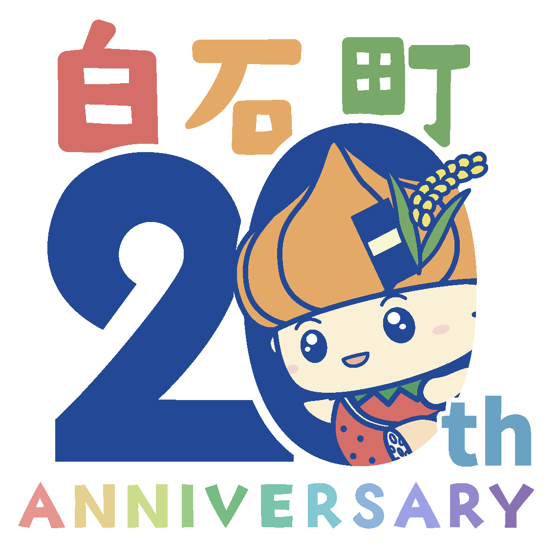 合併20周年記念ロゴ