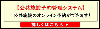 公共施設予約管理システム