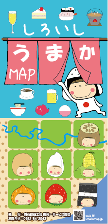 しろいしうまかMAP表紙