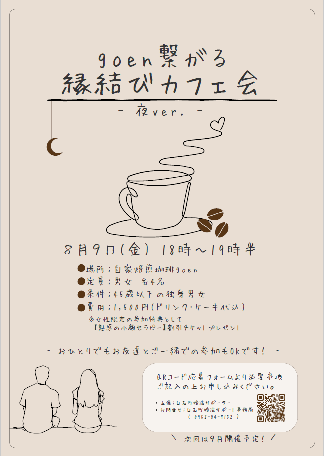 goen繋がる縁結びカフェ会のチラシ