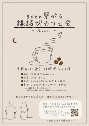 goen繋がる縁結びカフェ会のチラシ