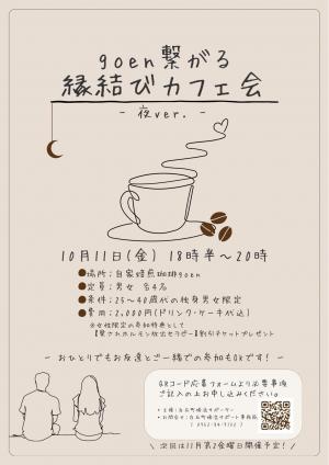 goen繋がる縁結びカフェ会のチラシ