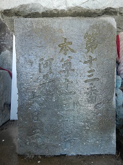 ②13番竿石