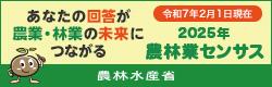 2025年農林業センサスキャンペーンサイトバナー②