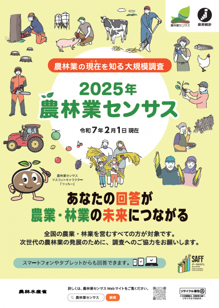 2025年農林業センサスポスター