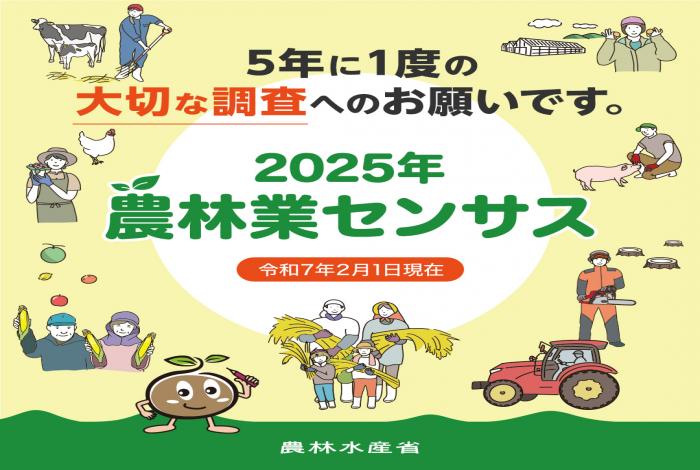 2025年農林業センサスキャンペーンサイトバナー①