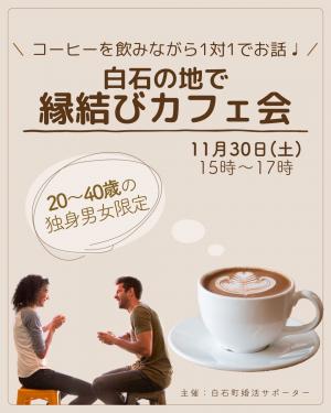 縁結びカフェ会のチラシ