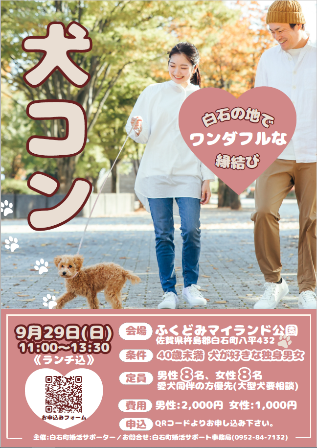 白石の地でワンダフルな縁結びのチラシ