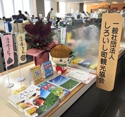 しろいし町観光協会発足
