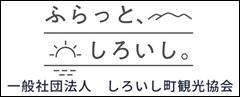 しろいし町観光協会バナー