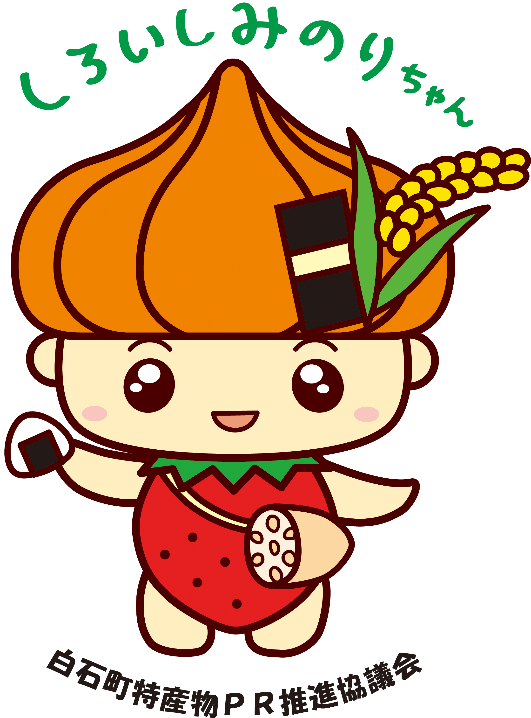 しろいしみのりちゃん