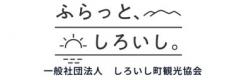 しろいし町観光協会バナー
