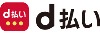 d払い請求書