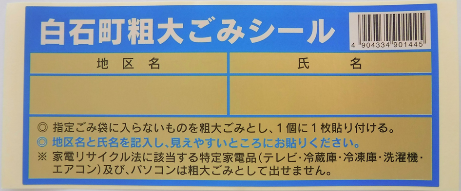 粗大ごみシール画像