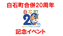 20周年記念