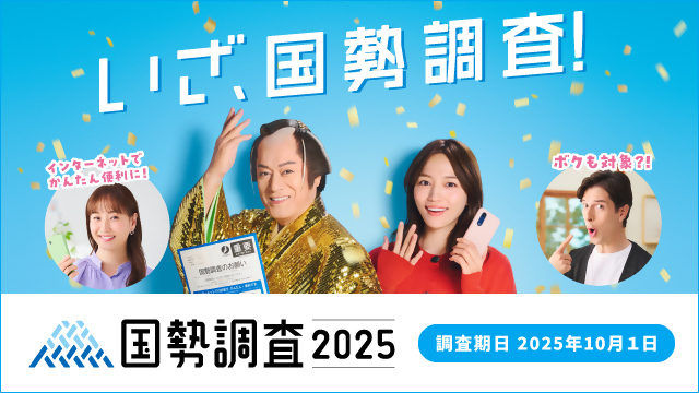 令和7年国勢調査バナー