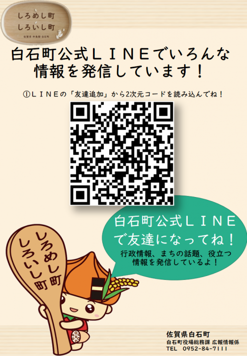 白石町公式LINEチラシ