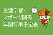 生涯学習・ スポーツ関係 年間行事予定表