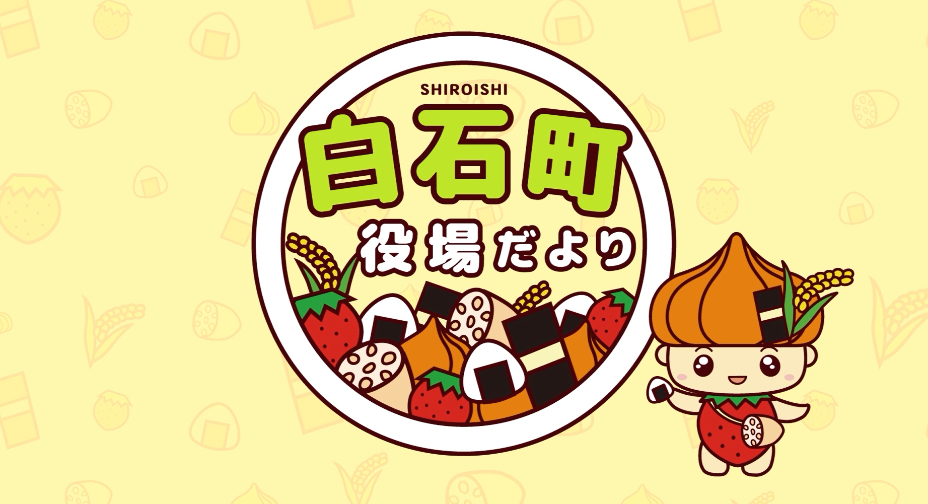 白石町役場だより