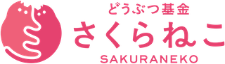 さくらねこ