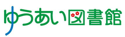 ゆうあい図書館