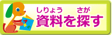 資料を探す