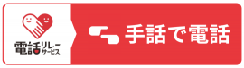 手話リンクボタン 手話リンクボタン