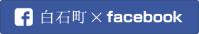 白石町Facebook 白石町Facebook
