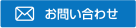 お問い合わせ お問い合わせ