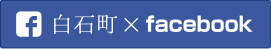 白石町Facebookページ 白石町Facebookページ
