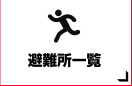 避難所一覧 避難所一覧