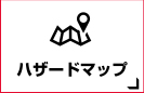 ハザードマップ ハザードマップ
