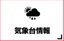 気象台情報 気象台情報