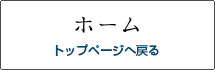 ホーム ホーム