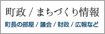 町制/まちづくり情報 町制/まちづくり情報
