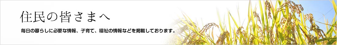 住民の皆さまへ 住民の皆さまへ