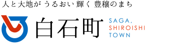 白石町 白石町