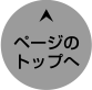 ページのトップへ ページのトップへ