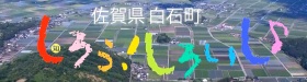 白石町プロモーション映像 白石町プロモーション映像