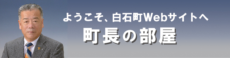 町長の部屋バナー 町長の部屋バナー